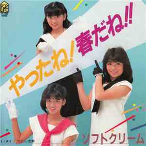 ソフトクリーム - やったね！春だね！！