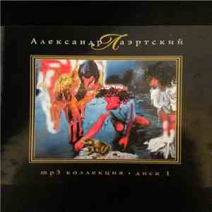 Александр Лаэртский - mp3 коллекция - диск 1