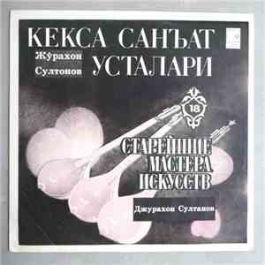 Джурахон СУЛТАНОВ - Старейшие мастера искусств Узбекистана