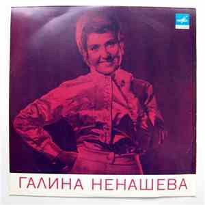 Галина Ненашева - Галина Ненашева