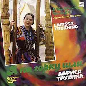 Лариса Трухина - Я На Горку Шла