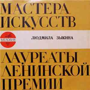 Людмила Зыкина - Русские Народные Песни
