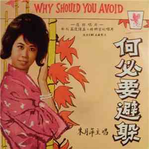 朱月萍 - 何必要避躲 Why Should You Avoid
