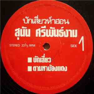 สุนัน ศรีพันธ์งาม - บักเสี่ยวหำ่ฮอ้น