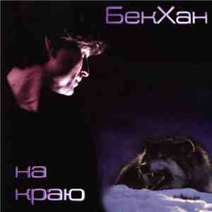 БекХан - На Краю