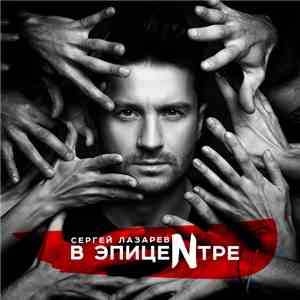 Сергей Лазарев - В ЭпицеNтре