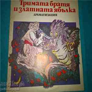 Various - Тримата братя и златната ябълка