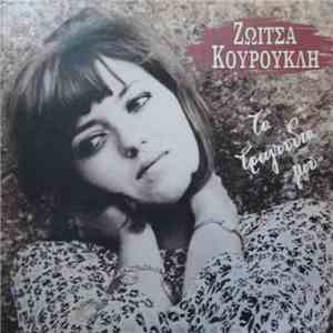 Ζωίτσα Κουρούκλη - Τα Τραγούδια Μου
