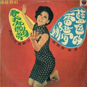 姚蘇蓉 - 藍色的雷蒙娜 / 春天在你身邊