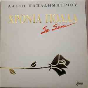Αλέξης Παπαδημητρίου - Χρόνια Πολλά Σε Σένα