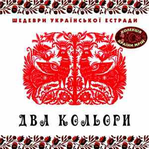 Various - Два Кольори