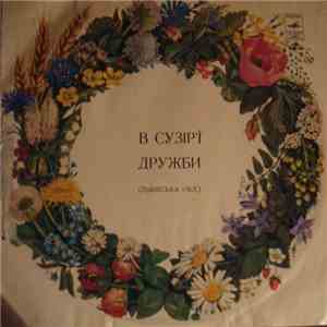 Various - В сузір'ї дружби (Львіська обл.)