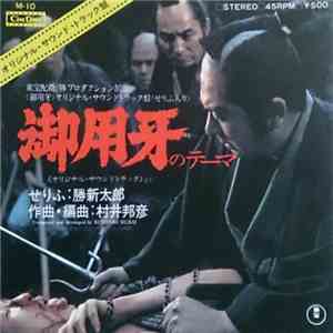 村井邦彦 - 御用牙 オリジナル・サウンドトラック