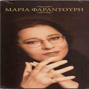Μαρία Φαραντούρη - Μαρία Φαραντούρη