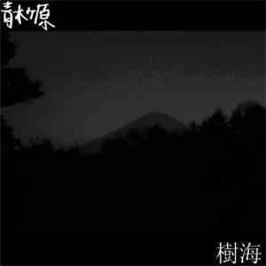 青木ヶ原 - Jukai