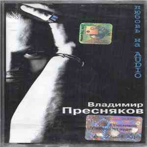 Владимир Пресняков - Любовь На AUDIO