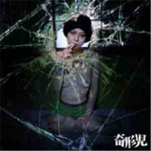 奇形児 - 嫌悪