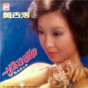 黃杏秀 - 一條冷頸巾