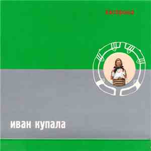 Иван Купала - Кострома