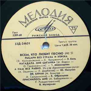 Various - Всем, Кто Любит Песню (№ 5)