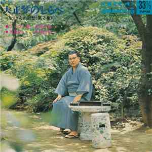 古賀政男 ・ 佐藤裕 ・ 甲斐靖文 ・ 久保田孝 - 大正琴のしらべ - にっぽんの郷愁 (第2集)