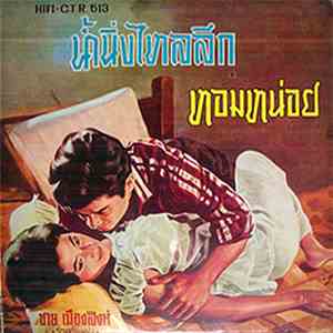 ชาย เมืองสิงห์ - น้ำนิ่งไหลลึก / หอมหน่อย