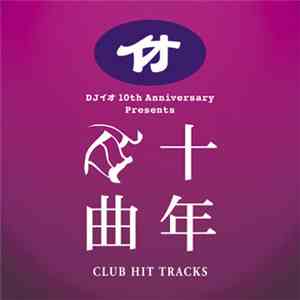 DJイオ - 十年百曲