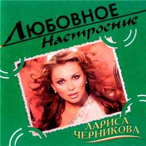 Лариса Черникова - Любовное Настроение