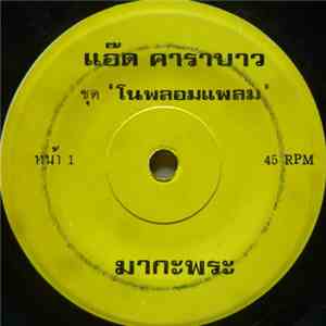 แอ๊ด คาราบาว - มากะพระ / ไอ้หำ