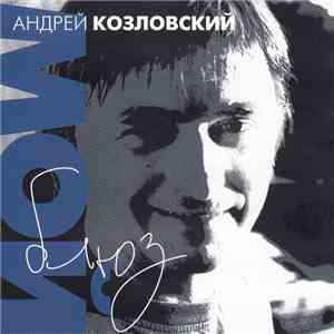 Андрей Козловский - Мой Блюз