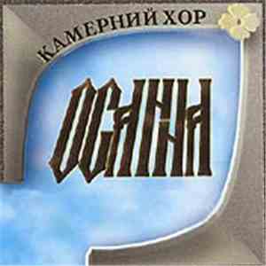 Камерний Хор "Осанна" - Українська Сакральна Музика