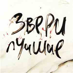 Звери - Лучшие