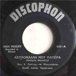 Κώστας Πολίτης - Μ. Ευαγγελάτος / Ηλίας Ιακωβίδης - Μ. Ευαγγελάτος - Ασπρομάλλη Μου Πατέρα / Γύρισε Ξανά