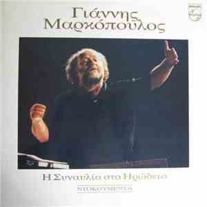 Γιάννης Μαρκόπουλος - Η Συναυλία Στο Ηρώδειο - Ντοκουμέντα