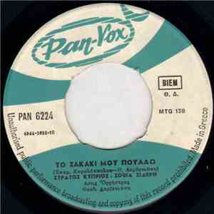 Στράτος Κύπριος - Σοφία Σιδέρη - Το Σακάκι Μου Πουλάω / Τα Βάζω Με Την Μοίρα
