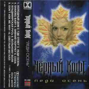 Чёрный Кофе - Леди Осень