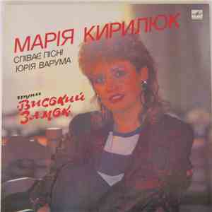 Марія Кирилюк - Марія Кирилюк Співає Пісні Юрія Варума
