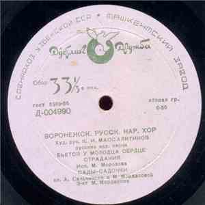 Воронежск. русск. нар. хор - Воронежск. русск. нар. хор Худ. рук. К. И. Массалитов русские нар. песни