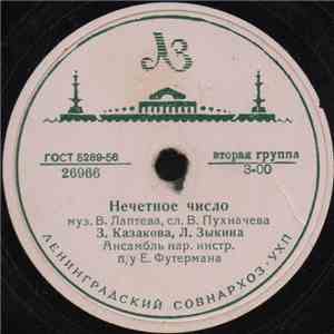 З. Казакова, Л. Зыкина / А. Яковенко - Нечетное Число / С Березкой Рядом Я Стояла