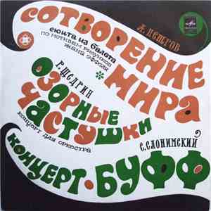 А. Петров / Р. Щедрин / С. Слонимский - Сотворение Мира / Озорные Частушки / Концерт-Буфф