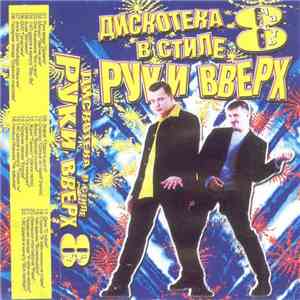 Various - Дискотека В Стиле Руки Вверх 8