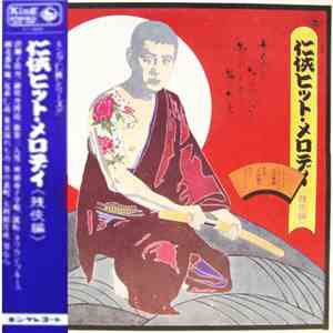 与田輝雄 - 任侠ヒット・メロディ 残侠編