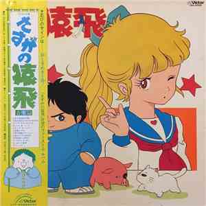 Joe Hisaishi - さすがの猿飛 音楽篇