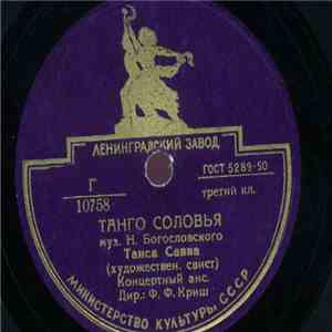 Концертный Ансамбль - Танго Соловья / Романтическое Танго