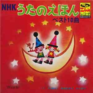 片桐和子 ・ 中川順子 ・ 瀬端優美子 - NHKうたのえほん ベスト10曲
