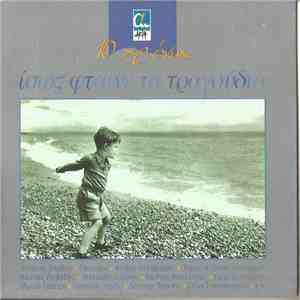 Various - 10 Χρόνια Ακτή - Ίσως Φταίνε Τα Τραγούδια