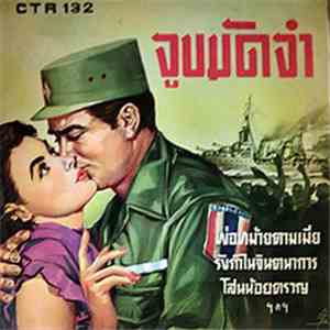 Various - จูบมัดจำ