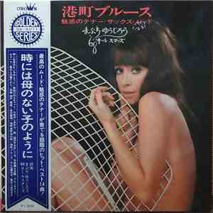 まぶち・ゆうじろう, '68オールスターズ - 港町ブルース～魅惑のテナー・サックス・ムード