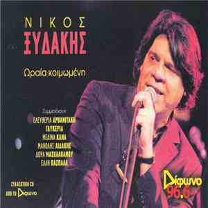 Νίκος Ξυδάκης - Ωραία Κοιμωμένη