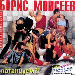 Борис Моисеев - Потанцуем?!